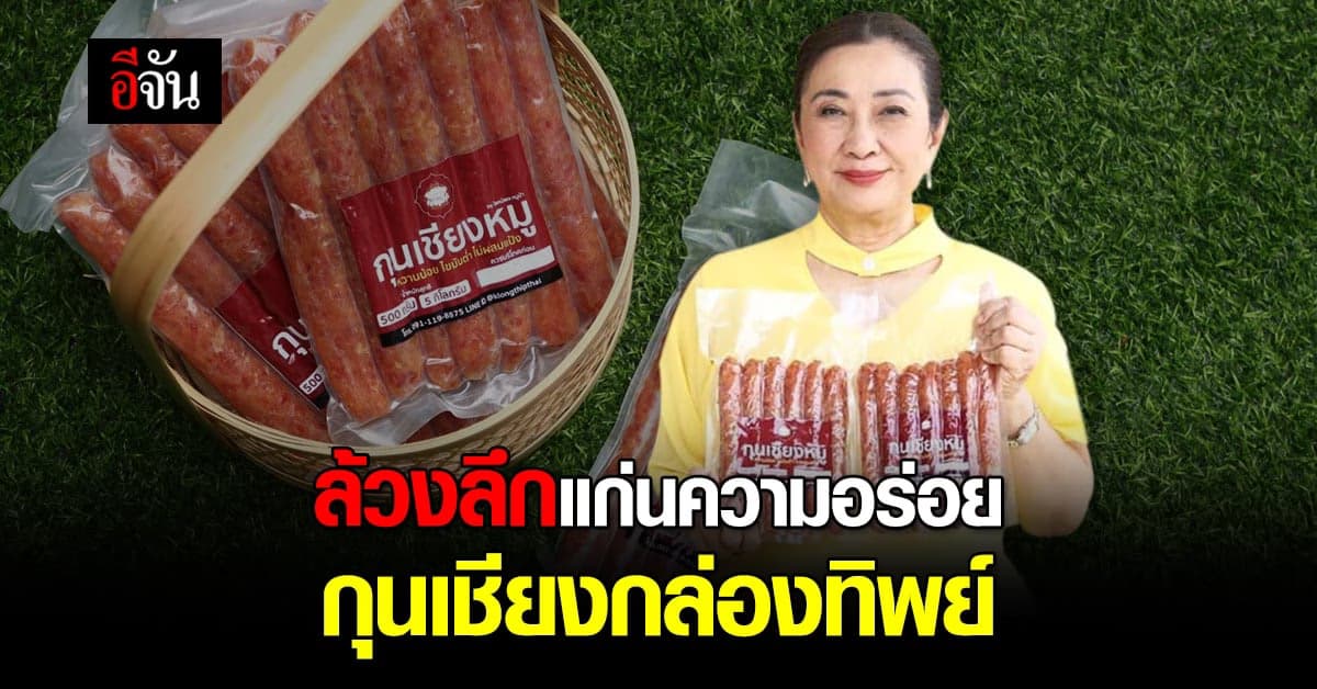 กุนเชียงกล่องทิพย์ ของอร่อยที่ไม่ควรทอดทิ้ง