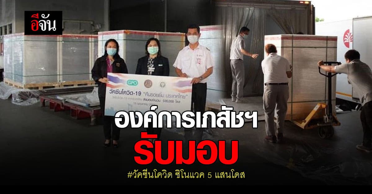 GPO รับมอบ วัคซีนโควิด ซิโนแวค จากจีน 5 แสนโดส