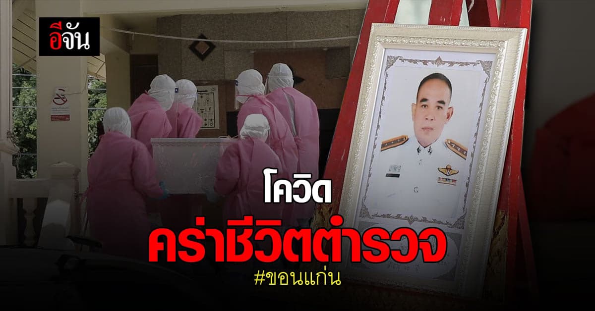 โควิด คร่าชีวิตตำรวจขอนแก่น – แพทย์ระบุมีโรคแทรกซ้อน