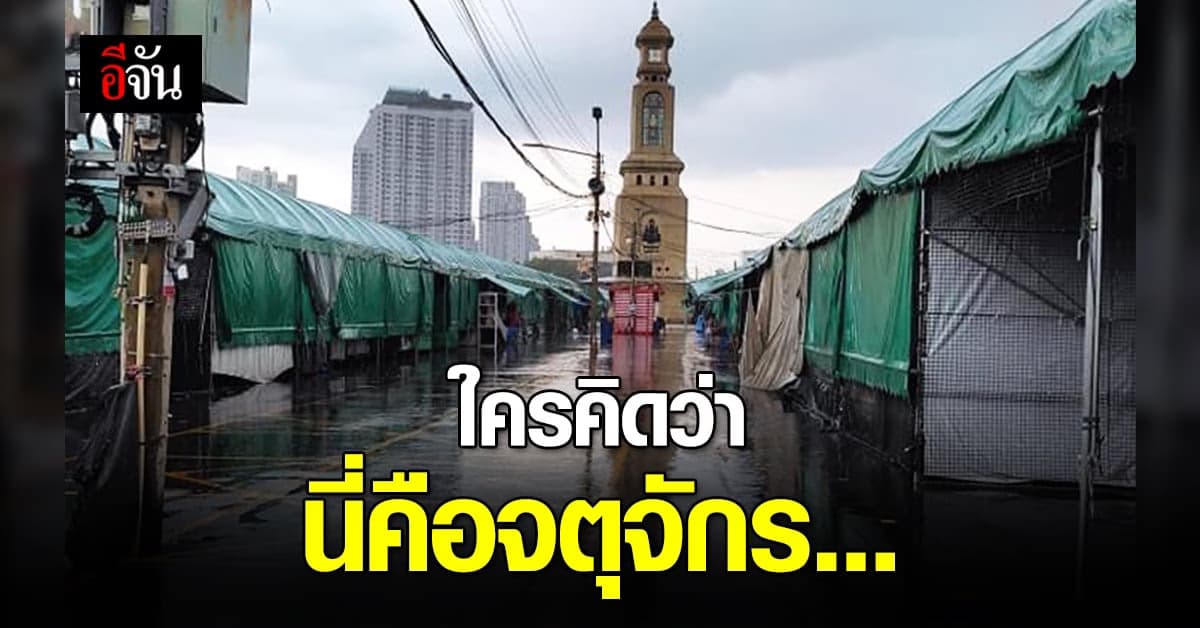 ตลาดนัดจตุจักรเงียบ พ่อค้าแม่ค้าโพสต์เศร้า ไม่คิดว่าจะเกิดภาพนี้