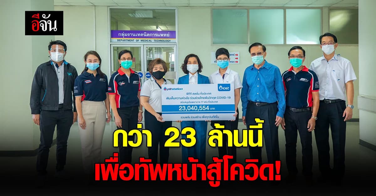 ปลื้มใจ คนไทยไม่ทิ้งกัน โออาร์ ร่วมกับ ผู้แทนจำหน่าย พีทีที สเตชั่นทั่วประเทศ มอบเงินกว่า 23 ล้าน หนุนทัพหน้าสู้โควิด
