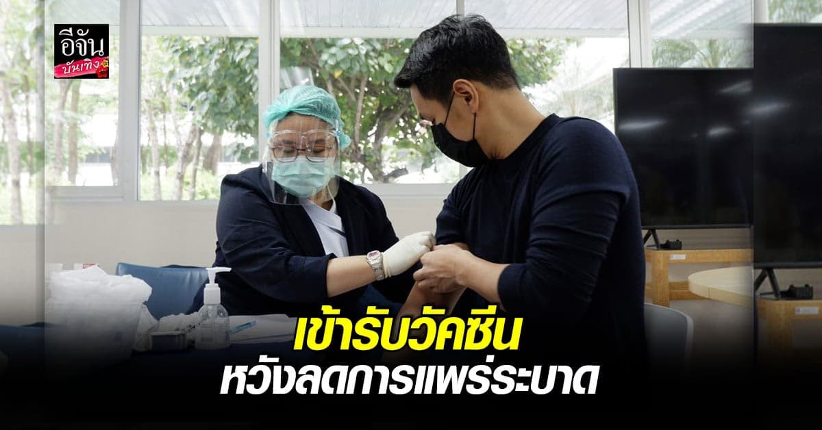เหล่าคนดัง ทยอยเข้ารับ วัคซีน โควิด เพื่อสร้างเกราะป้องกัน