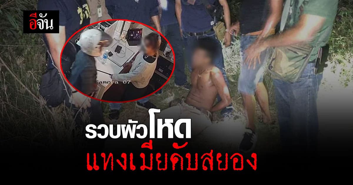 จับแล้ว! ไอ้อ้น ผัวโหด แทงเมีย ดับคาร้านเสริมสวย