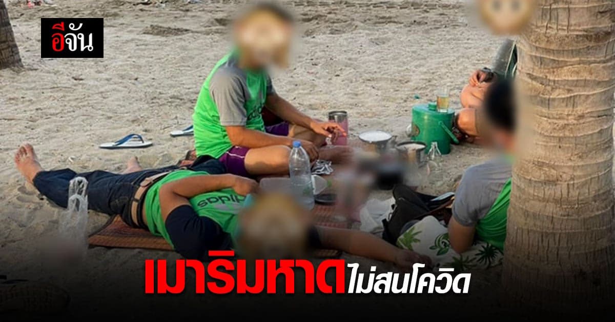 จิตสำนึกไม่มี! นายกตุ้ย โพสต์ พบคนนอนเมา ริมหาดบางแสน ไม่สนโควิด