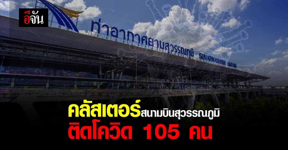คลัสเตอร์ใหม่ โควิดสนามบินสุวรรณภูมิ ติดเชื้อแล้ว 105 คน กระจาย 6 จุด
