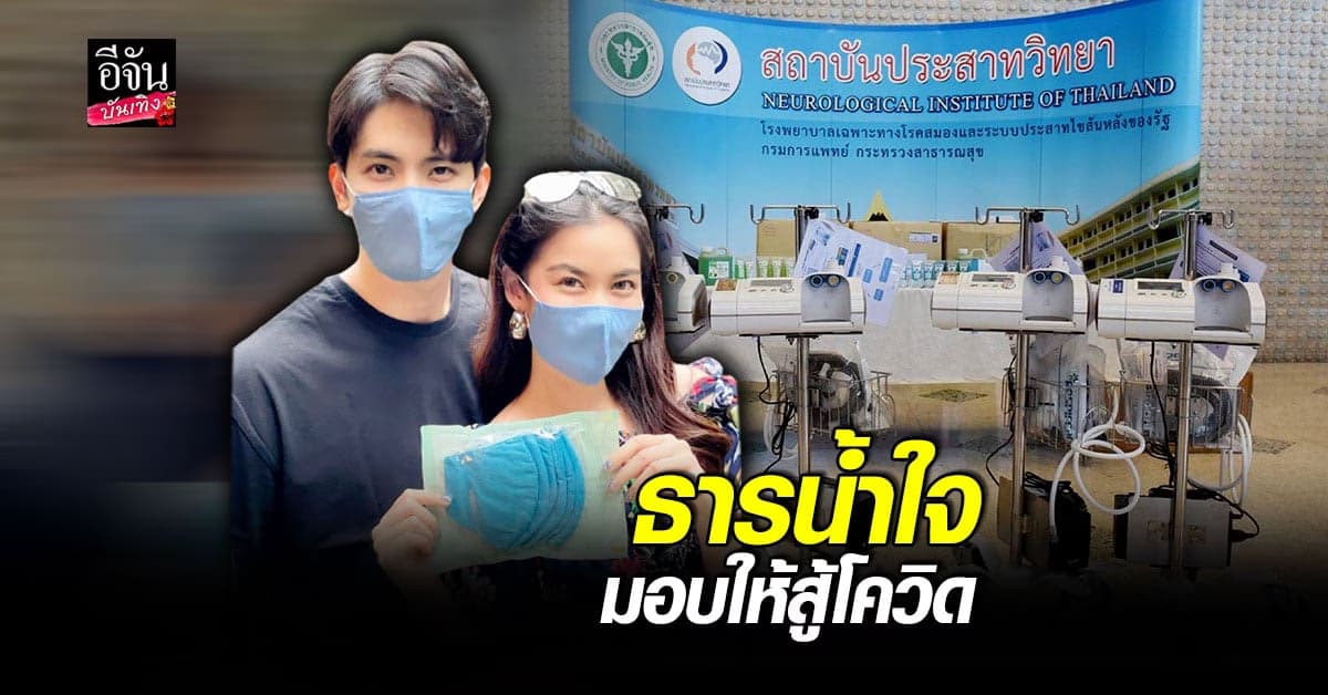 หมิง – สน พร้อมเหล่าผู้ใจบุญร่วมกันมอบ เครื่องช่วยหายใจ พร้อมเจลแอลกอฮอล์