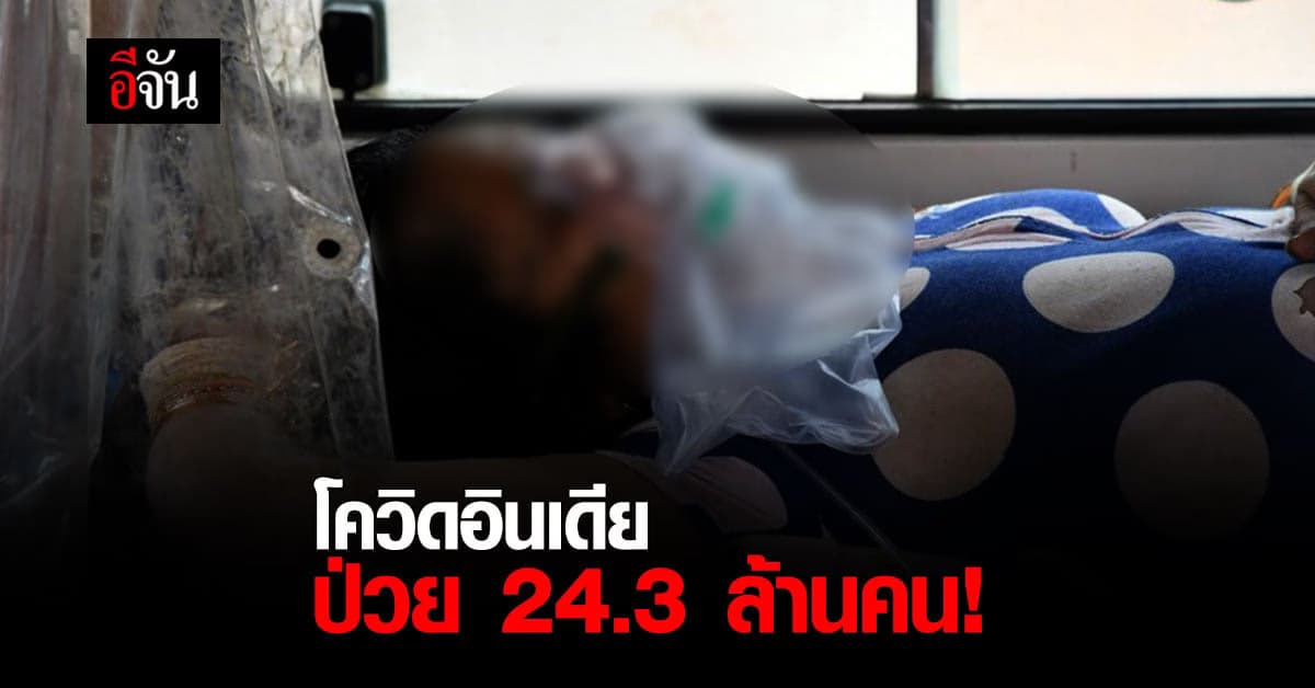 อินเดีย ป่วยโควิด ทะลุ 24.3 ล้านคน ดับเกิน 2.6 แสนคน!