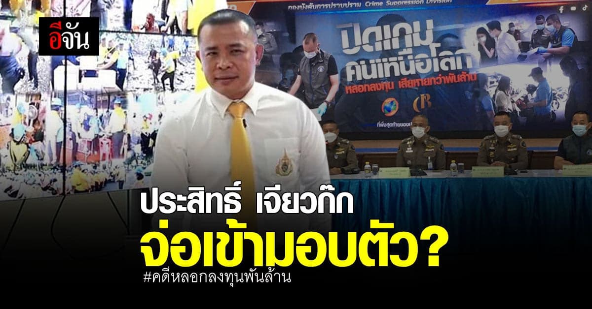 ประสิทธิ์ เจียวก๊ก ผู้ต้องหา หลอกลงทุน พันล้าน ติดต่อขอมอบตัว