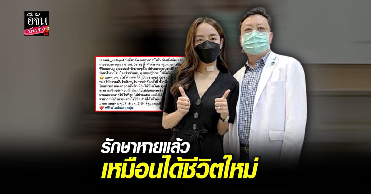 ปุยฝ้าย อัปเดตอาการหลัง ผ่าตัด คุณหมออนุญาตให้กลับบ้านได้ เผย เหมือนได้ชีวิตใหม่
