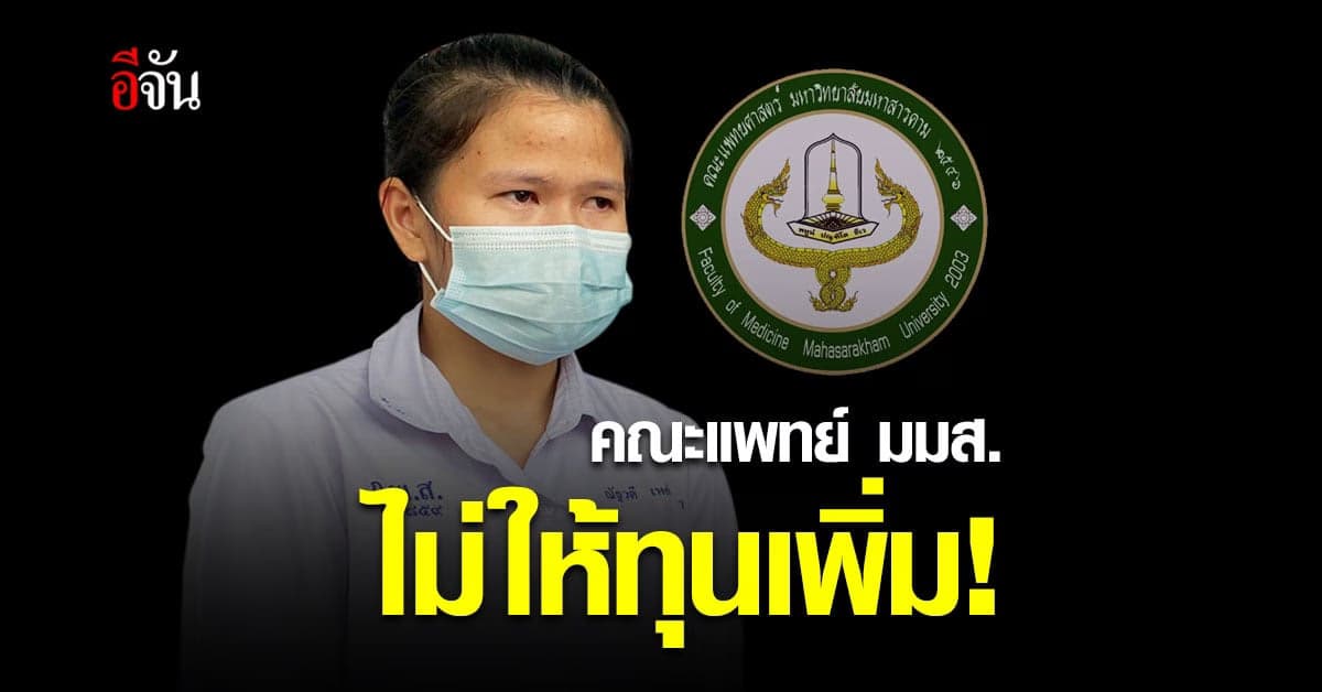 คณะแพทย์ มมส. ยันไม่ให้ทุนเพิ่ม เนื่องจากเงินบริจาคเพียงพอแล้ว