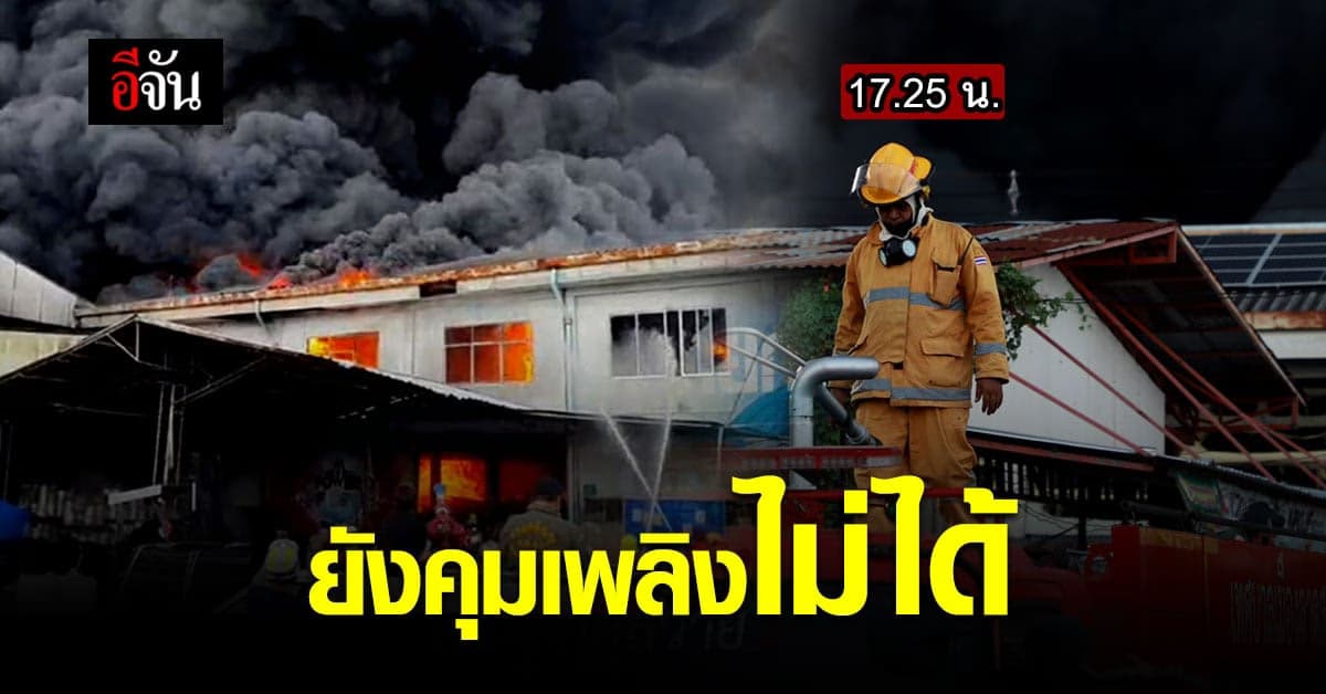 ไฟไหม้โรงงานพลาสติก สุขาภิบาล 5 กู้ภัย เร่งฉีดน้ำควบคุมเพลิง