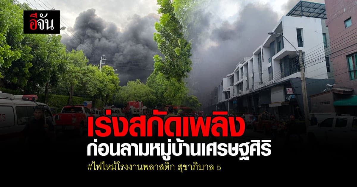 เร่งสกัดเพลิง ก่อนลามเข้าหมู่บ้านเศรษฐศิริ – วัชรพล