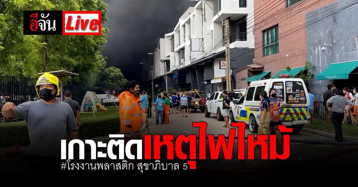 (Video) ไฟไหม้โรงงานพลาสติก สุขาภิบาล 5 ซอย 39