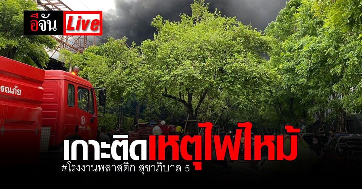 (Video) Live เหตุการณ์ ไฟไหม้โรงงานพลาสติก สุขาภิบาล 5 ฝั่งหมู่บ้านเศรษฐศิริ