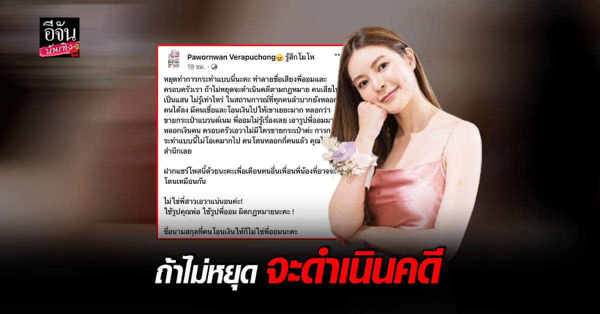 เอวา โพสต์เดือด พี่สาว ถูกแอบอ้าง ขายของกระเป๋าแบรนด์เนม