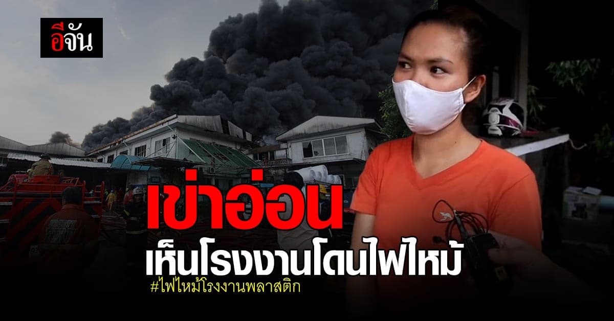 พนักงาน เล่า นาที ไฟไหม้โรงงานพลาสติก เห็นความเสียหาย ถึงกับเข่าทรุด : สุขาภิบาล 5