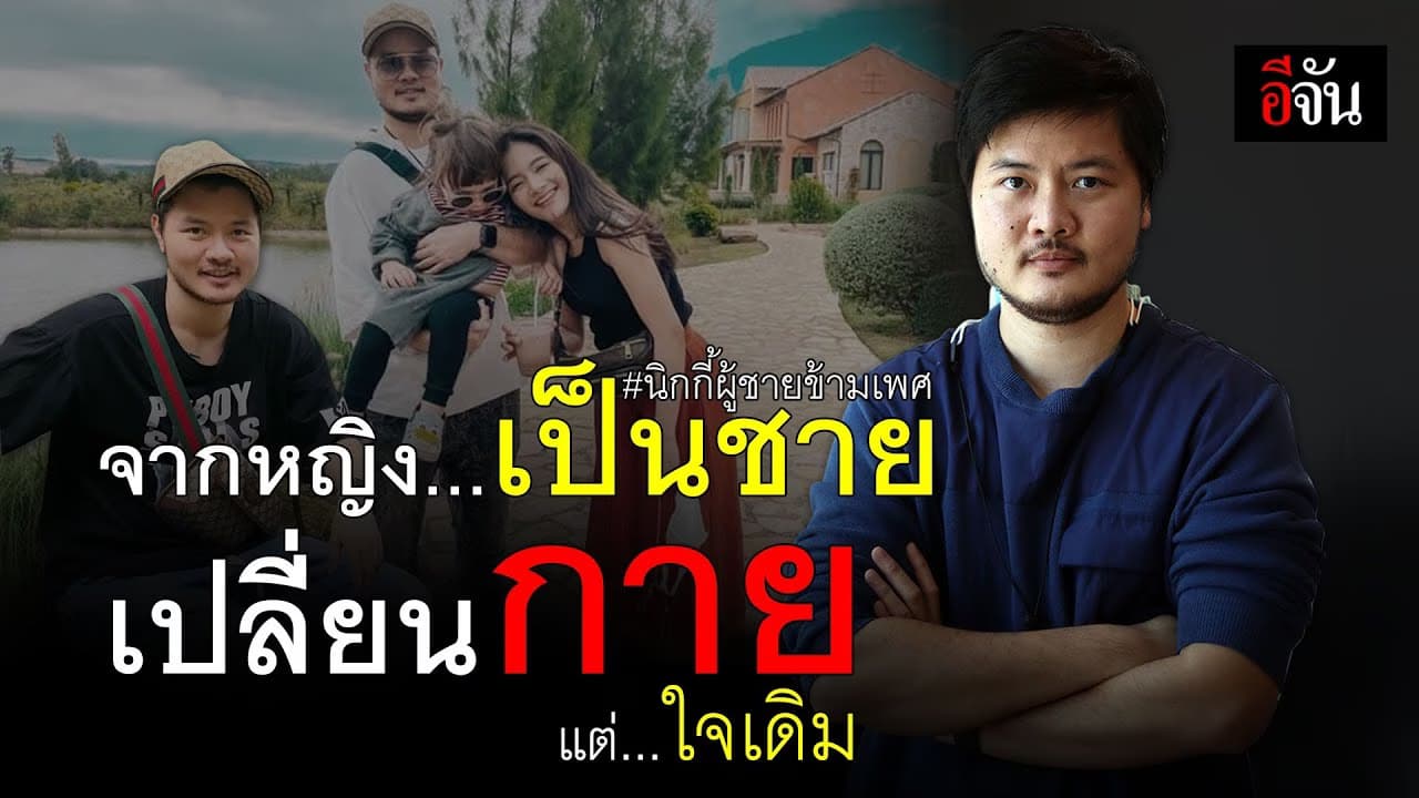 (Video) จากหญิงเป็นชายเปลี่ยนกายแต่ใจเดิม นิกกี้ ผู้ชายข้ามเพศ