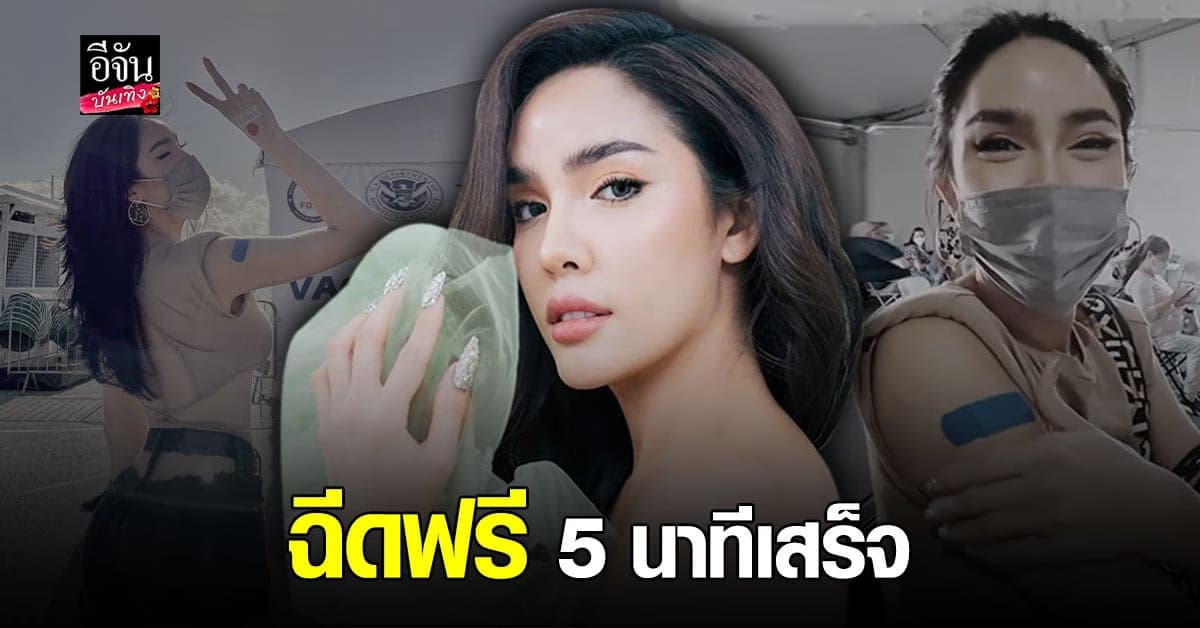 นัท นิสามณี รีวิวละเอียด ฉีดวัคซีน โควิด ที่ อเมริกา เผย ฉีดฟรี ไม่มีค่าใช้จ่าย