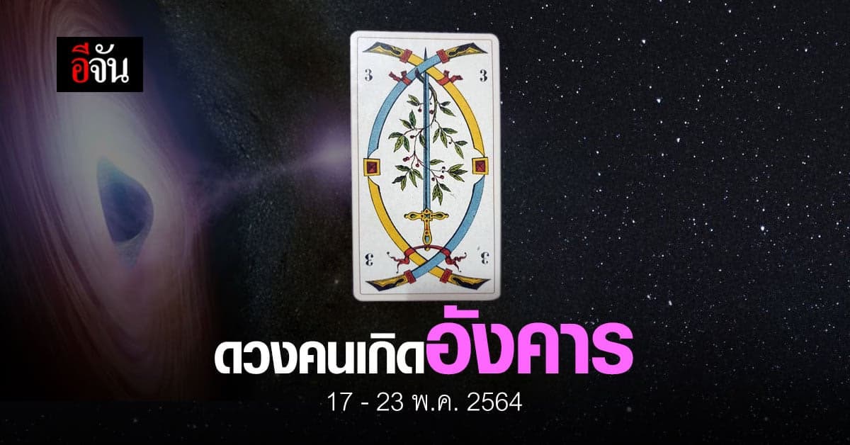 เช็กดวง คนเกิดวันอังคาร 17-23 พฤษภาคม 2564