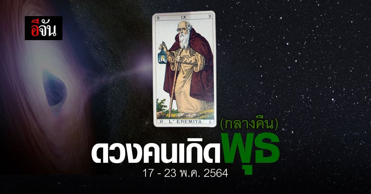 เช็กดวง คนเกิดวันพุธ (กลางคืน) 17-23 พฤษภาคม 2564