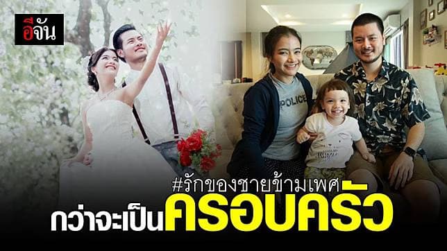 เปิดชีวิตคู่ ทรานส์แมน ชายข้ามเพศ กับรักที่มุ่งมั่น เเละลูกสาวสุดน่ารัก