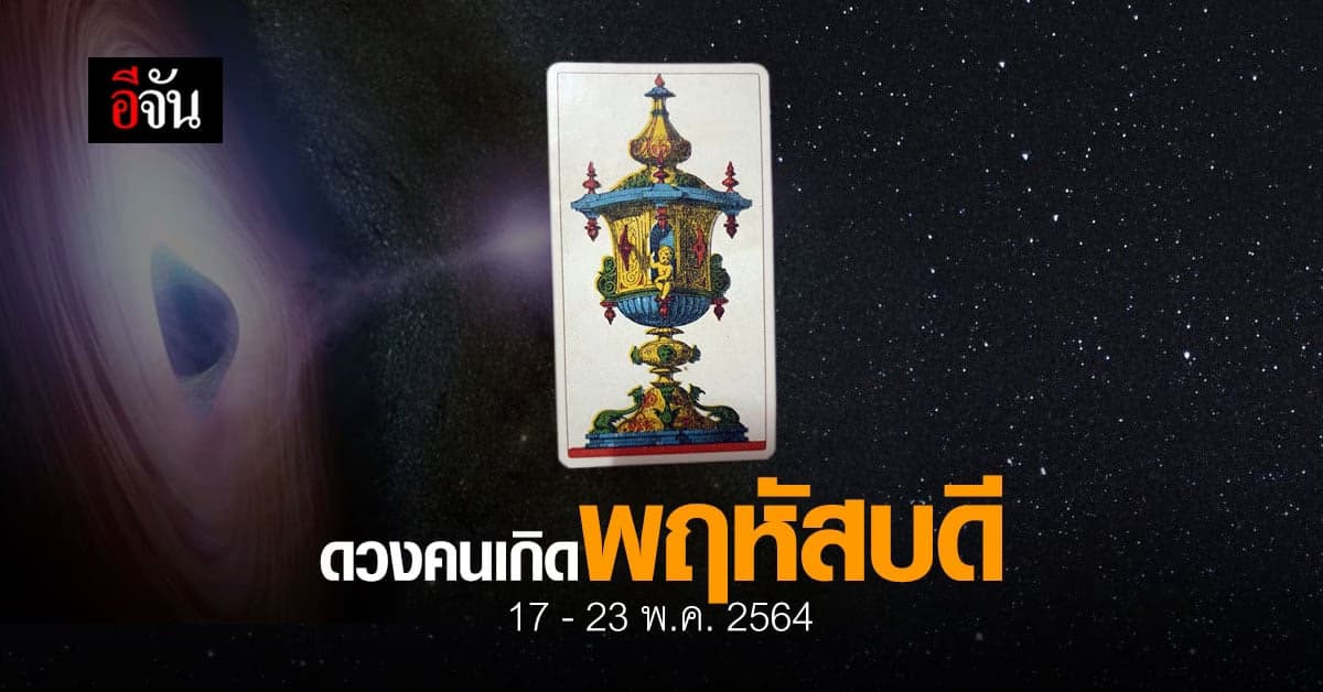 เช็กดวง คนเกิดวันพฤหัสบดี 17-23 พฤษภาคม 2564