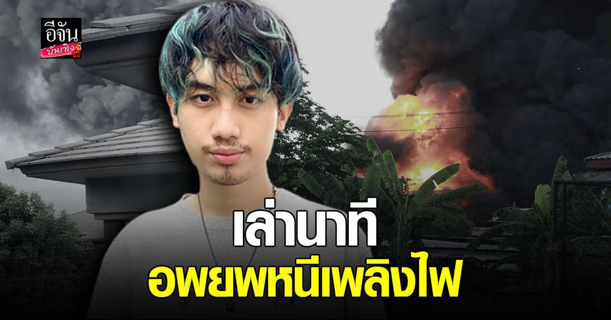 เสือ เสฏกานต์ ตกใจเหตุไฟไหม้โรงงานพลาสติก ต้องอพยพไปอยู่บ้านอีกหลัง