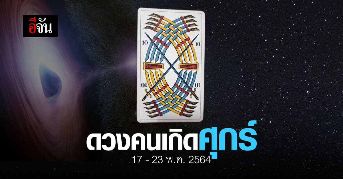 เช็กดวง คนเกิดวันศุกร์ ระหว่าง 17-23 พฤษภาคม 2564