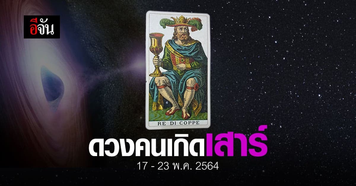 เช็กดวง คนเกิดวันเสาร์ 17-23 พฤษภาคม 2564