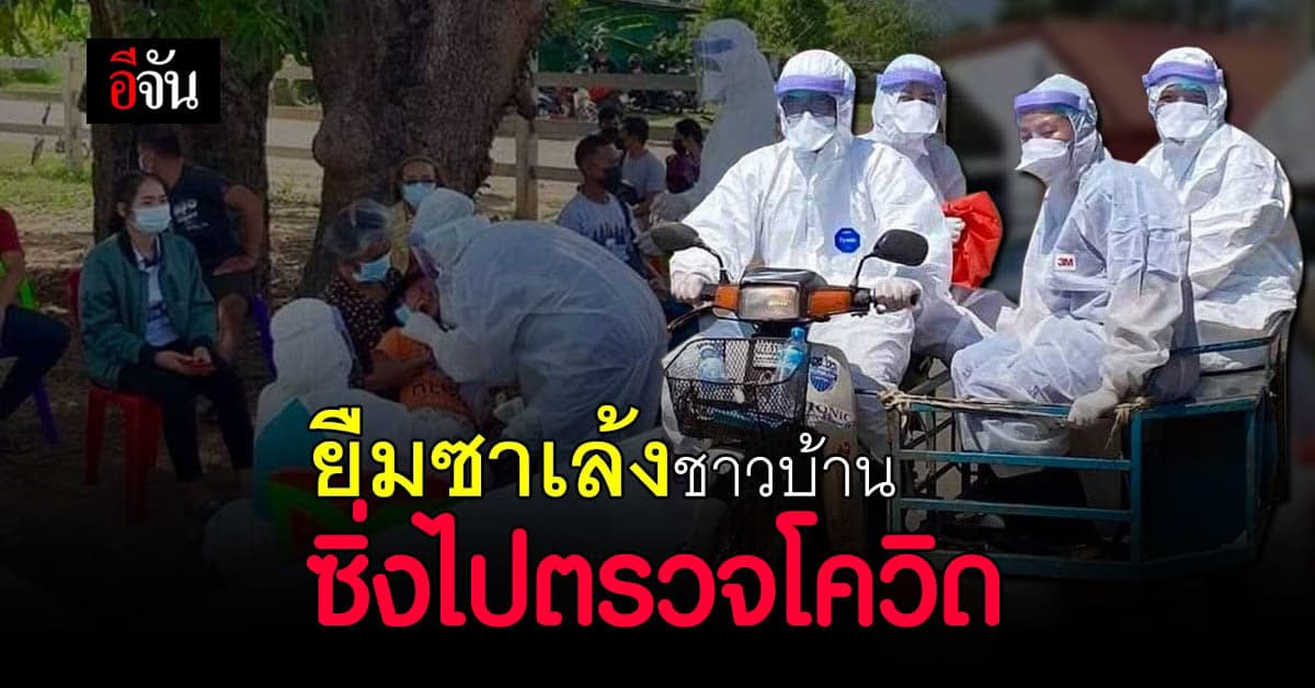 จนท.ประโคนชัย โดดขึ้นซาเล้ง ตรวจหาเชื้อกลุ่มเสี่ยงโควิด เผยเหนื่อยแต่สู้