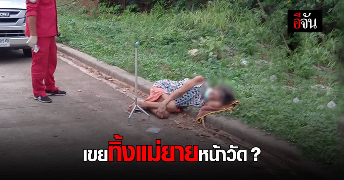 ทิ้งแม่ยายหน้าวัด? พบไข้สูง 37 องศา กู้ภัย รีบนำส่ง รพ. ด่วน