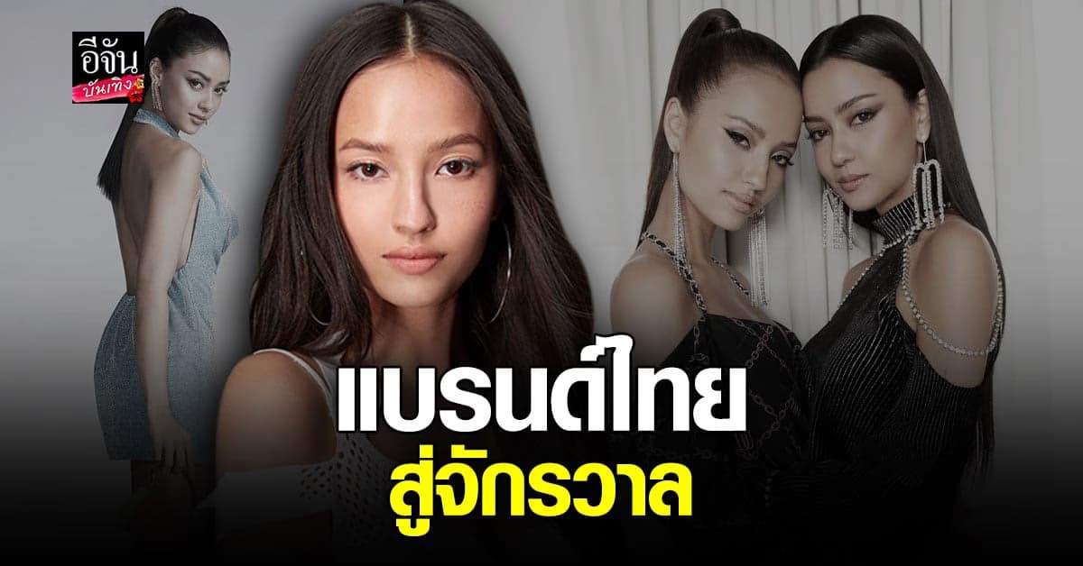 มัจฉา ร้องกรี๊ด หลัง แบรนด์เสื้อผ้าตัวเอง ถูกเลือกให้อแมนด้าใส่ไปจักรวาล