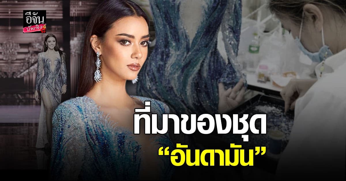 ชุดนี้เต็มไปด้วยเรื่องราว เปิดที่มาชุดราตรี อแมนด้า ที่ใช้ใส่ประกวดในรอบตัดสิน