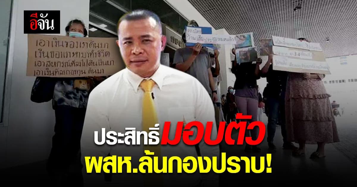 นายประสิทธิ์ ประธาน คืนคุณแผ่นดิน เข้ามอบตัวกองปราบฯ ผู้เสียหายแห่เรียกร้องเงินคืน