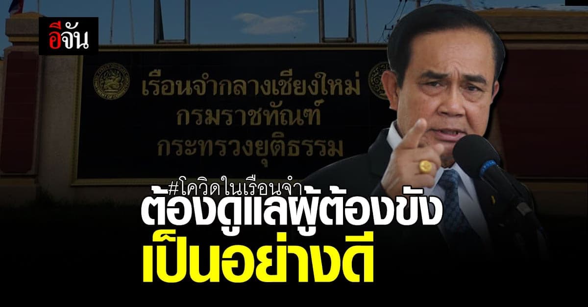 นายกฯ กำชับราชทัณฑ์ ดูแลผู้ต้องขัง ด้วยมาตรฐานเดียวกับผู้ป่วยภายนอก