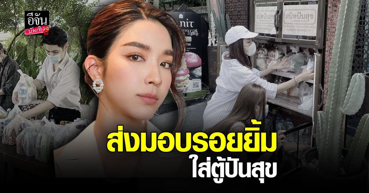 โม มนชนก ยกก๊วน บ้านฮับซับ ร่วมบุญนำของใส่ ตู้ปันสุข ช่วยวิกฤต โควิด19