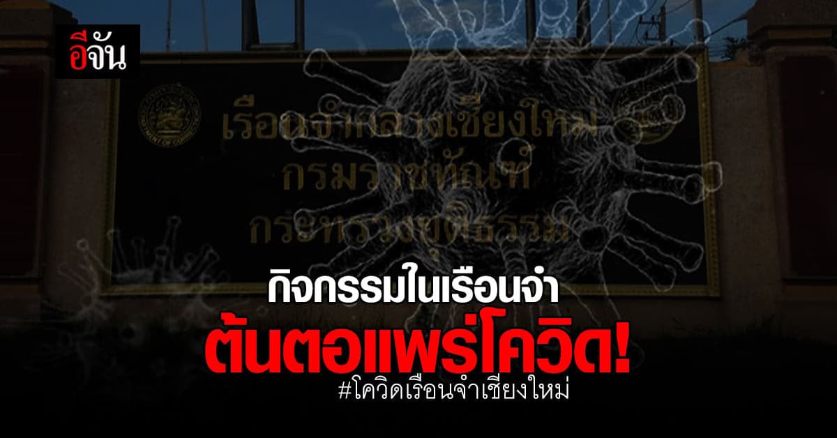 ผู้ว่าฯเชียงใหม่ แถลง เผยสาเหตุ ผู้ต้องขังติดโควิด เกือบ 4,000 ราย