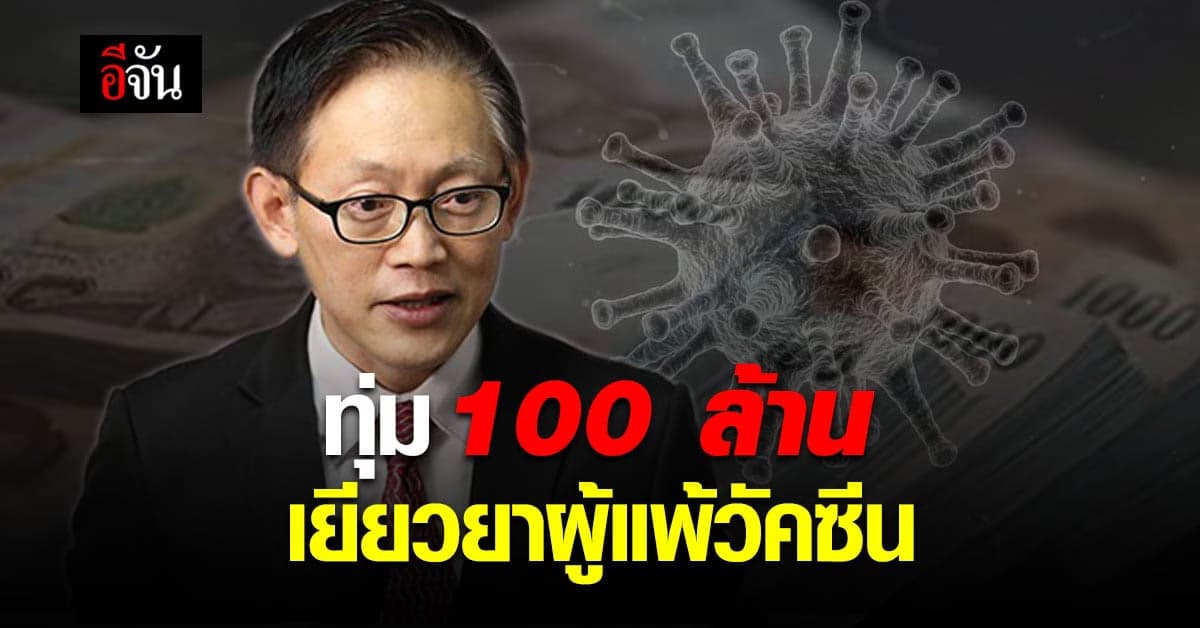 ทุ่ม 100 ล้าน ! สปสช. เตรียมงบ เยียวยา ผลกระทบหลังฉีด วัคซีนโควิด
