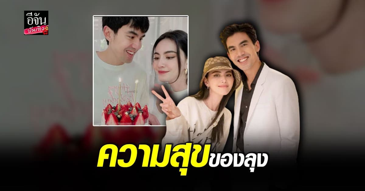 เต๋อ ฉันทวิชช์ หอบเค้กเซอร์ไพรส์ วันเกิด ใหม่ ดาวิกา พร้อมมอบของขวัญสุดพิเศษ