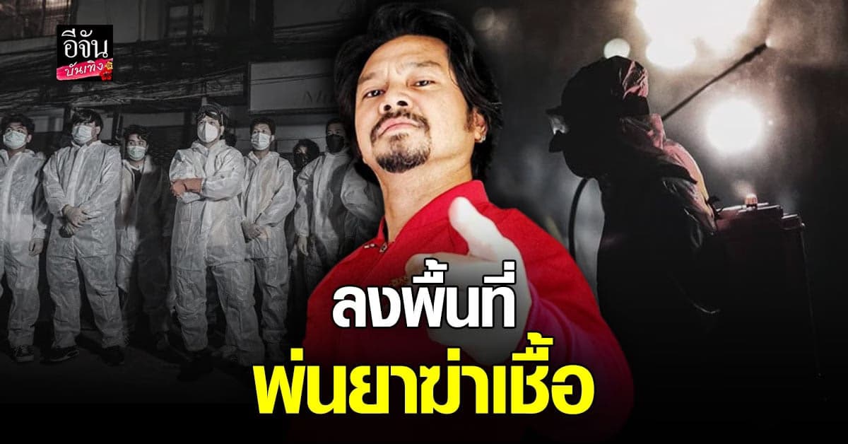 เต๋า สมชาย ใส่ชุด PPE ลงพื้นที่ แฟลตดินแดง พ่นยาฆ่าเชื้อ โควิด