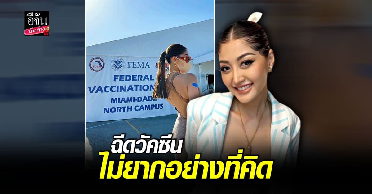 มิ้วกี้ ไปรยา ยูทูบเบอร์ชื่อดัง เดินทาง 33 ชั่วโมง ไป ฉีดวัคซีนโควิดฟรี ที่ ไมอามี  สหรัฐอเมริกา