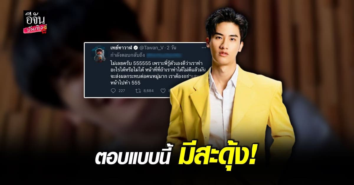 เต ตะวัน ตอบตรง หลัง แฟนคลับ  อยากเห็นเป็นนายก