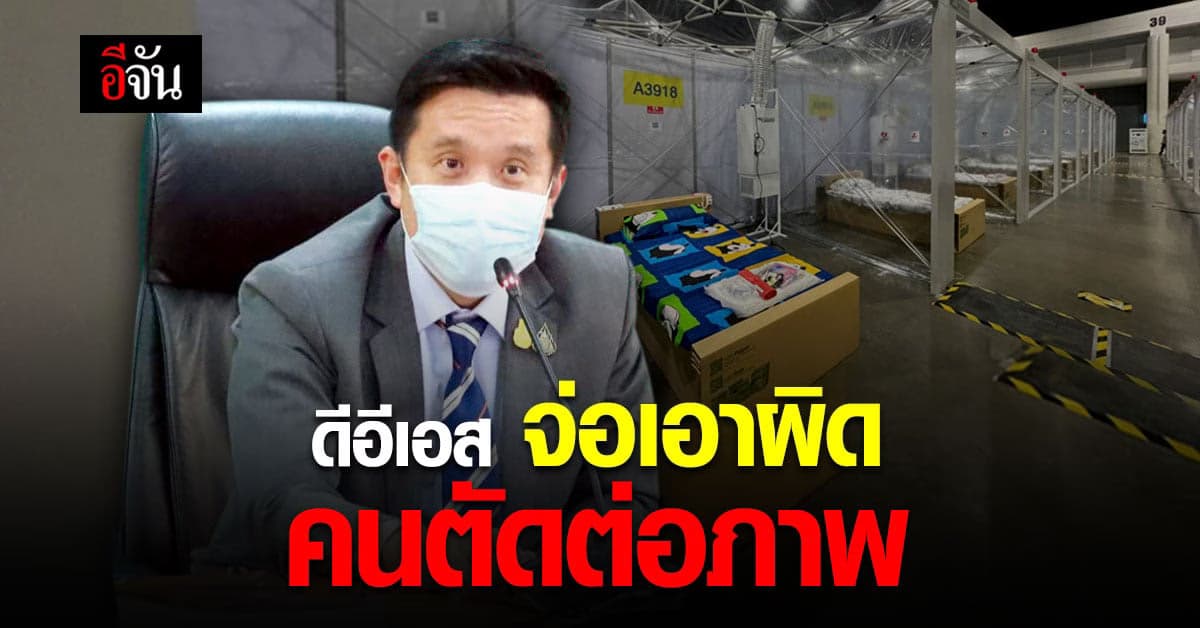 ดีอีเอส จ่อดำเนินคดี คนตัดต่อภาพเทียบ รพ.สนาม รัฐบาล-พิมรี่พาย