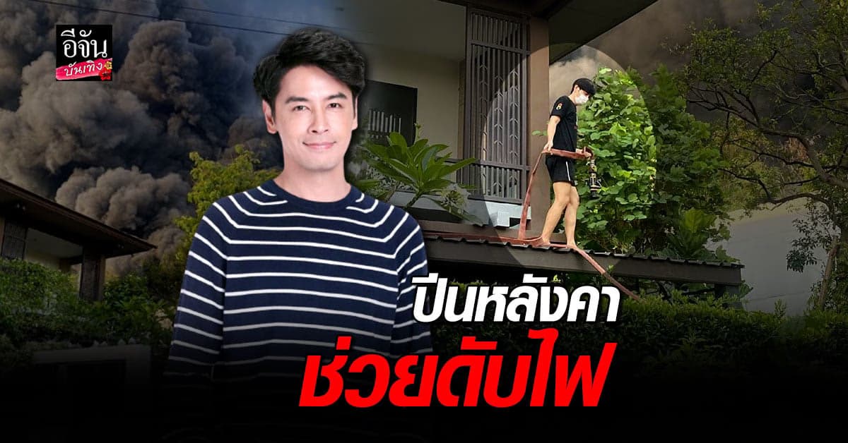 ออย ธนา ตั้งสติ ปีนหลังคาบ้าน ชั้นสอง ช่วยฉีดน้ำ ระงับเหตุเพลิงไหม้ โรงงานพลาสติก