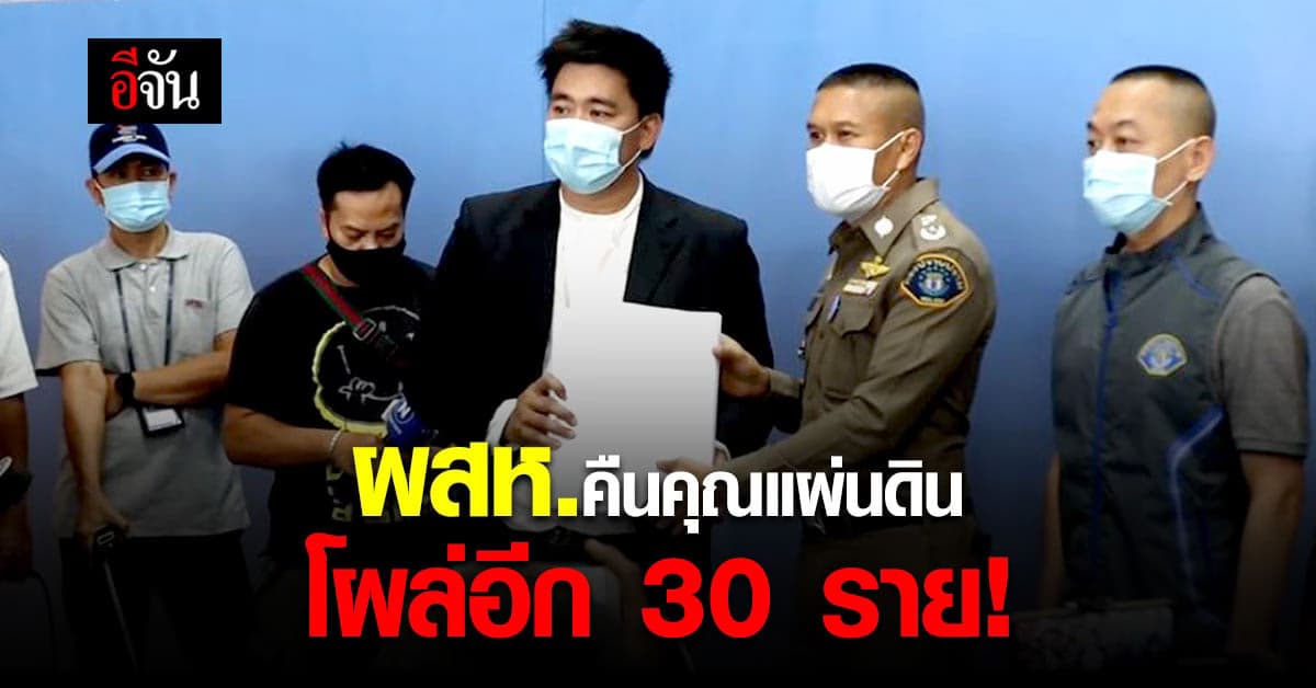 ผู้เสียหาย คืนคุณแผ่นดิน โผล่แจ้งความอีก 30 ราย เสียหาย 70 ล้าน!