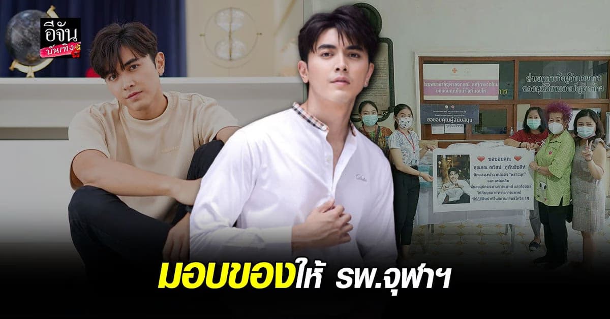 ภณ ณวัสน์ ชวน แฟนคลับ นำ ของใช้จำเป็น มอบให้ รพ.จุฬาฯ