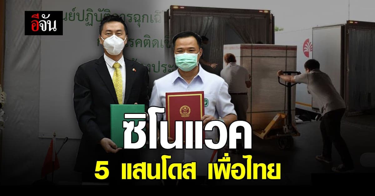 ไทย – จีน แน่นแฟ้น ! อนุทิน รับมอบ ซิโนแวค วัคซีนโควิด จากจีน 5 แสนโดส