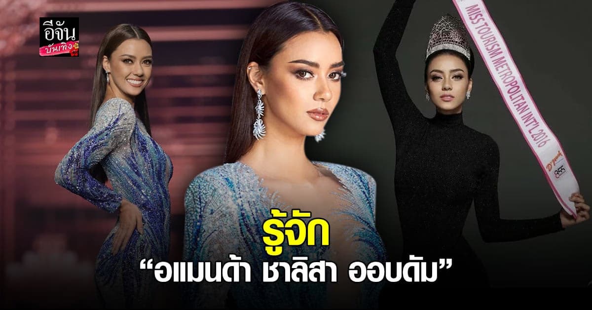 เปิดประวัตินางงามนักสู้ อแมนด้า ออบดัม สุดยอด Top 10 มิสยูนิเวิร์ส 2020