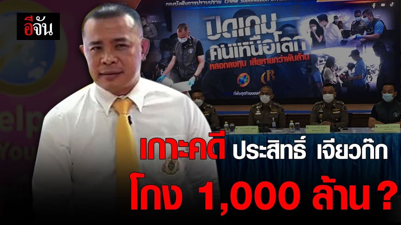 (Video) เกาะคดี ประสิทธิ์ เจียวก๊กโกง 1,000 ล้าน ?