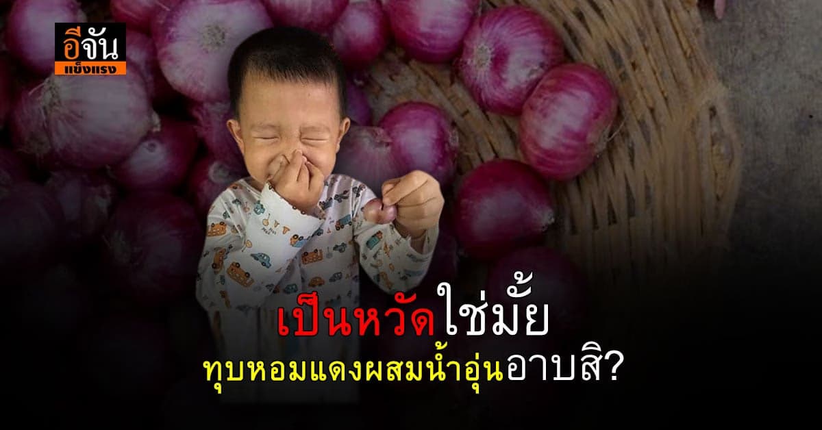 สมุนไพรในบ้าน หอมแดงทุบแล้วผสมน้ำอุ่นอาบ วางใต้หมอน แก้หวัดช่วงหน้าฝน